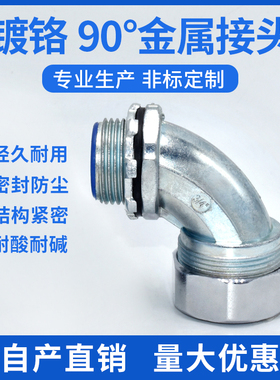 包塑金属软管弯头 金属软管接头 90度弯头 DWJ90弯接头 规格齐全