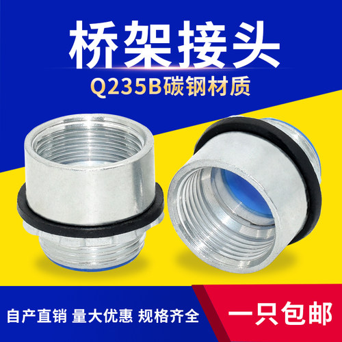 桥架接头碳钢Q235B内外丝连接