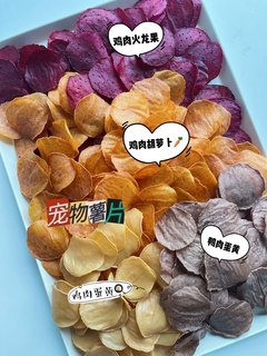 牛大大宠物手工猫咪狗零食蔬菜水果蛋黄宠物薯片营养美毛犬猫通用