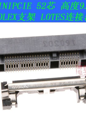 MOLEX支架+ LOTES MINIPCI-E连接器 高度9.0 52PIN MINIPCIE整套