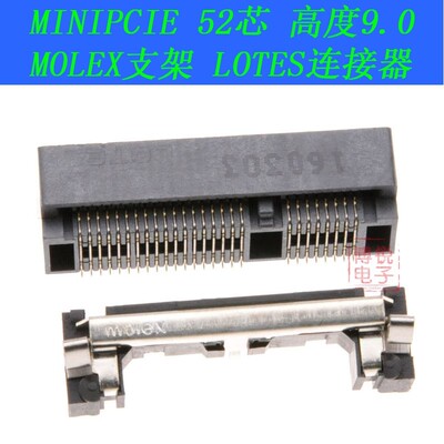 MOLEX支架+ LOTES MINIPCI-E连接器 高度9.0 52PIN MINIPCIE整套