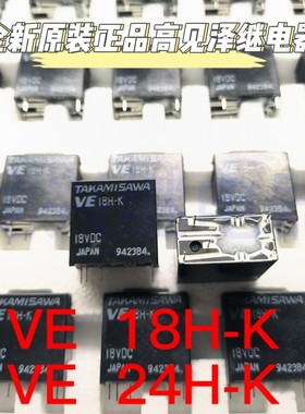 VE18H-K VE24H-K 5A 5脚 18V 24VDC 高见泽 全新原装 进口 继电器
