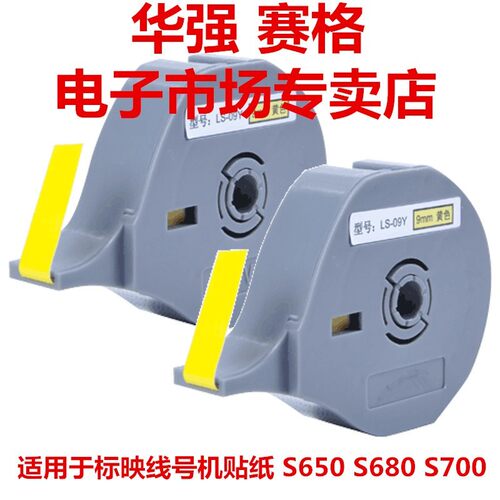 标映贴纸6mm LS-06W 线号机S650 S680 S690不干胶平面标签贴