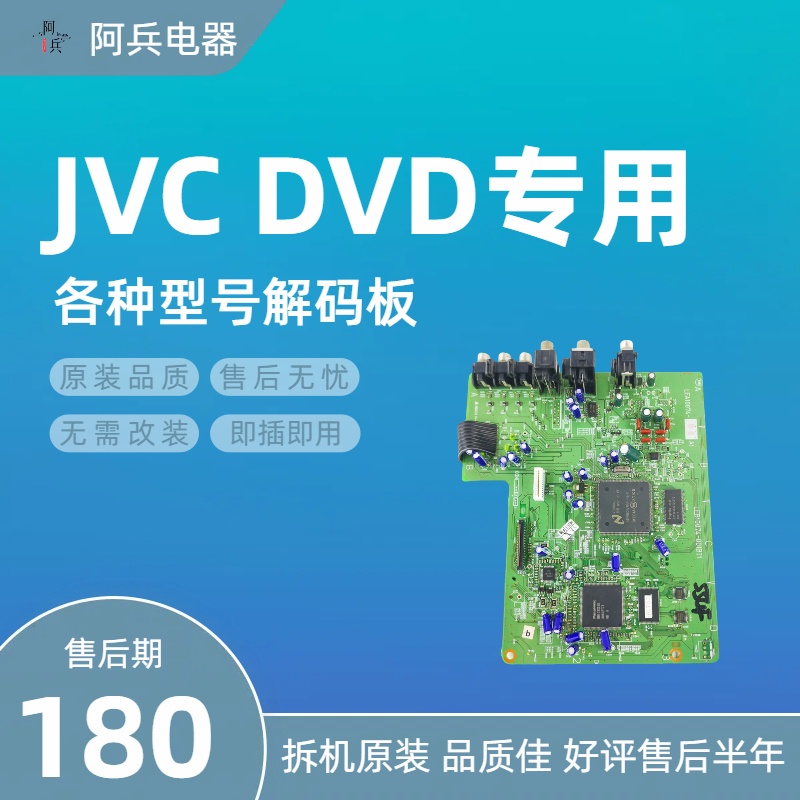 JVC播放机DVD影碟机配件开关电源电路板主板电源板解码板