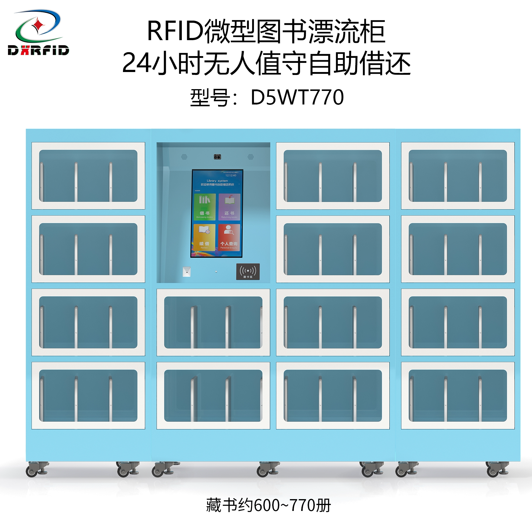 rfid智能书柜自助借还微型图书漂流柜24小时无人值守主副柜770册