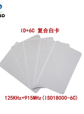 ID卡(125KHz)+6C卡(915MHZ)TK4100+超高频Alien9662双频复合白卡