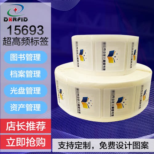 高频图书档案超市安全防盗不干胶