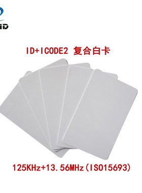 IC卡(ISO14443A)+ICODE2卡(ISO15693)HF高频双协议复合卡白卡印刷