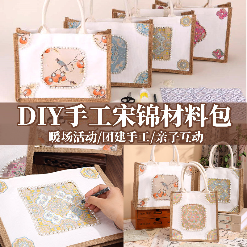 宋锦珍珠包手工diy材料包手提袋非遗麻布帆布包端午节暖场团建