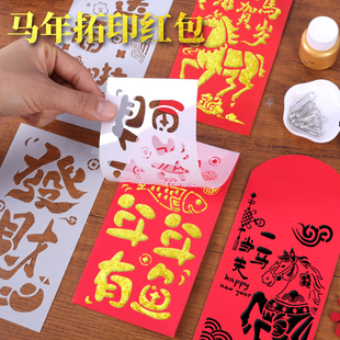 马年手工diy拓印红包年画福字材料包镂空模板版工具亲子新年活动