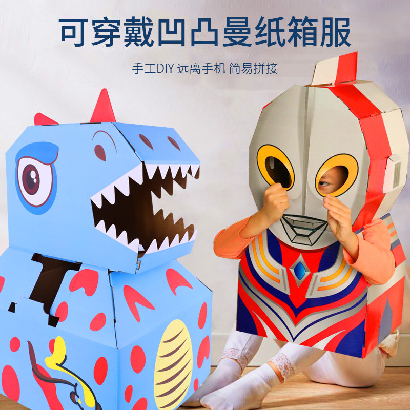 儿童可穿戴纸箱奥特曼装扮创意纸盒模型凹凸曼diy纸壳板手工玩具