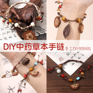 中药手链diy手工材料包非遗中草药植物饰品果实手串项链耳夹耳环