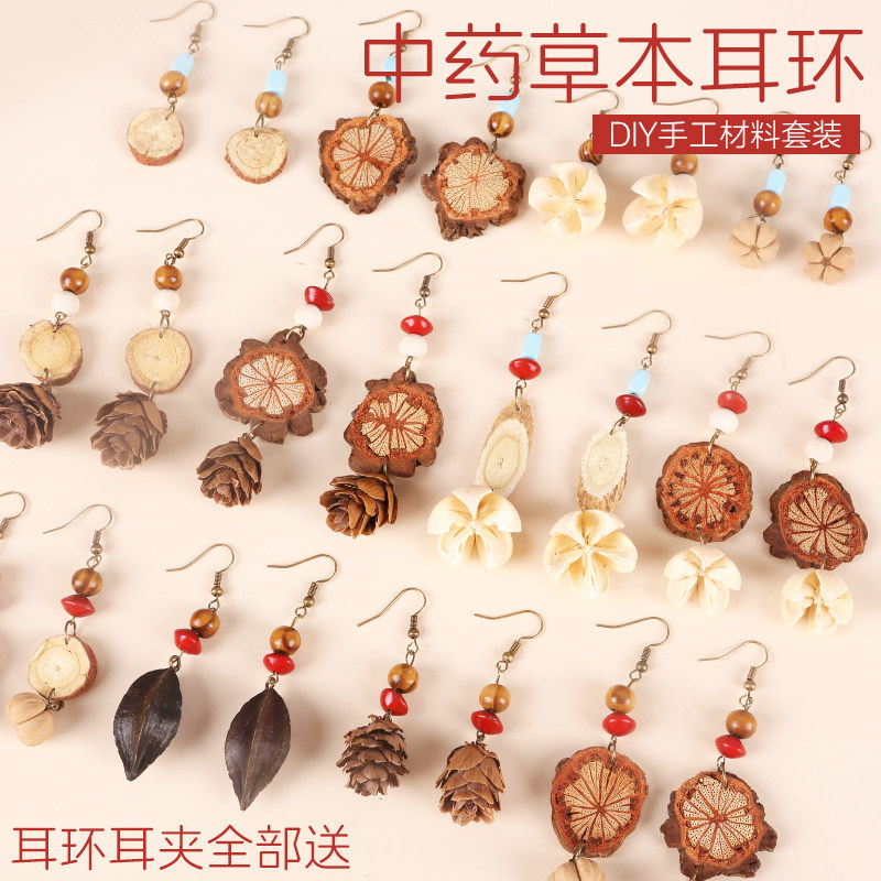 中药耳环饰品diy手工材料包非遗中草药植物天然药材果实标本耳饰