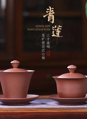 紫砂三才盖碗单个茶碗带盖紫砂杯不烫手敬茶杯茶具三泡台青莲盖碗