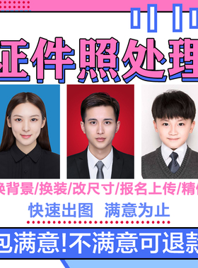 证件照P图专业修图PS人像精修照片改尺寸换眉毛换装抠背景去水印