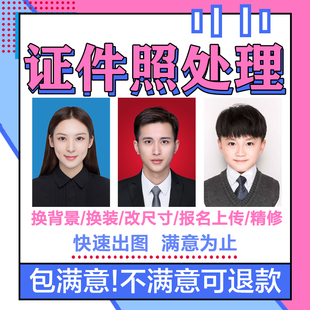 证件照P图专业修图PS人像精修照片改尺寸换眉毛换装抠背景去水印