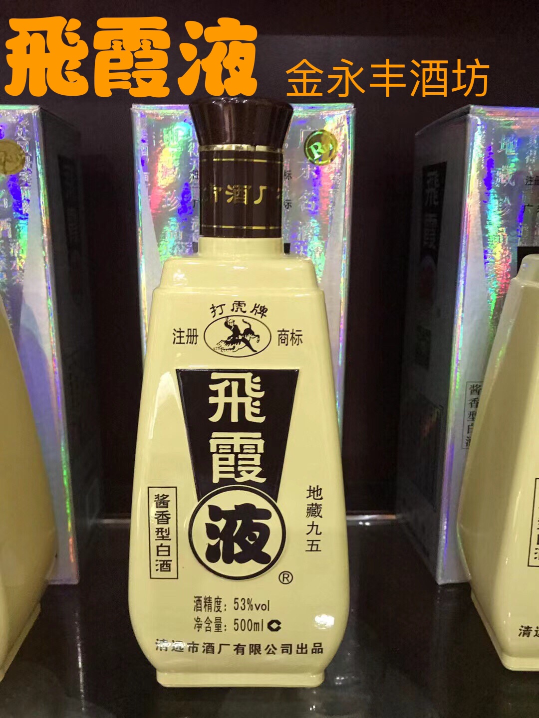 清远白酒53度窖藏酱香型飞霞液