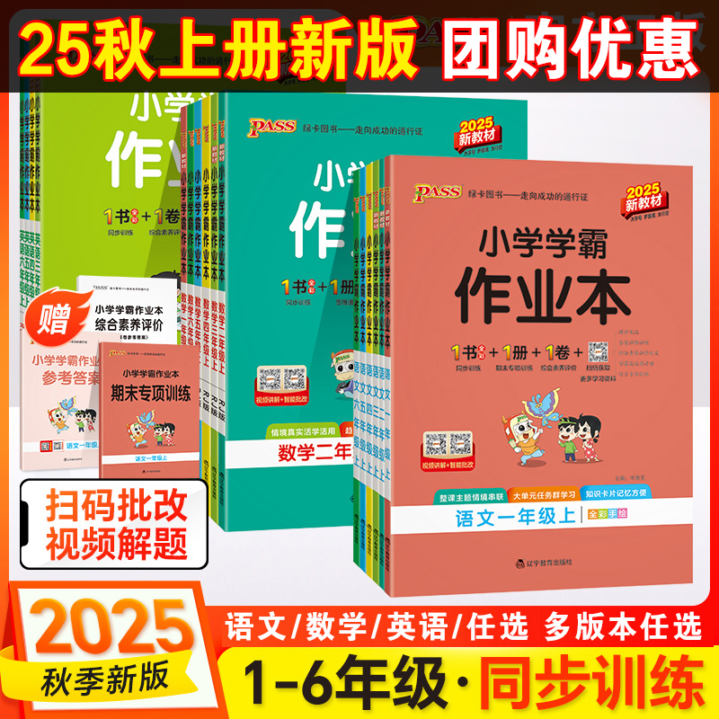 2025秋绿卡图书小学学霸作业本