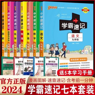 2024版初中学霸速记九年级语文数学英语物理化学历史道德与法治科目任选人教版全国通漫画图解9年级初三课本上册下册同步课堂笔记