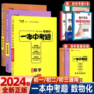 星推荐 一本中考题全套数学物理化学2024版 数理化专项训练初三中考总复习文脉教育一本涂书九年级中考复习资料全套真题练习册压轴题