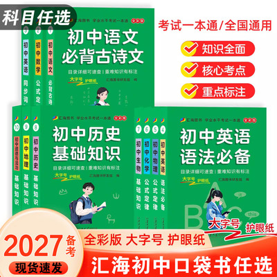 2027备考汇海初中基础知识口袋书