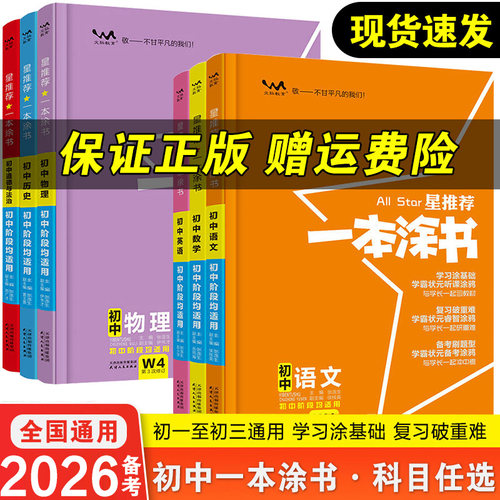 2025推荐一本涂书初中全套语文
