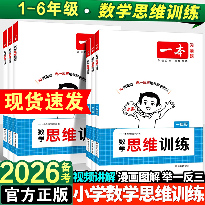 2026备考一本小学数学思维训练