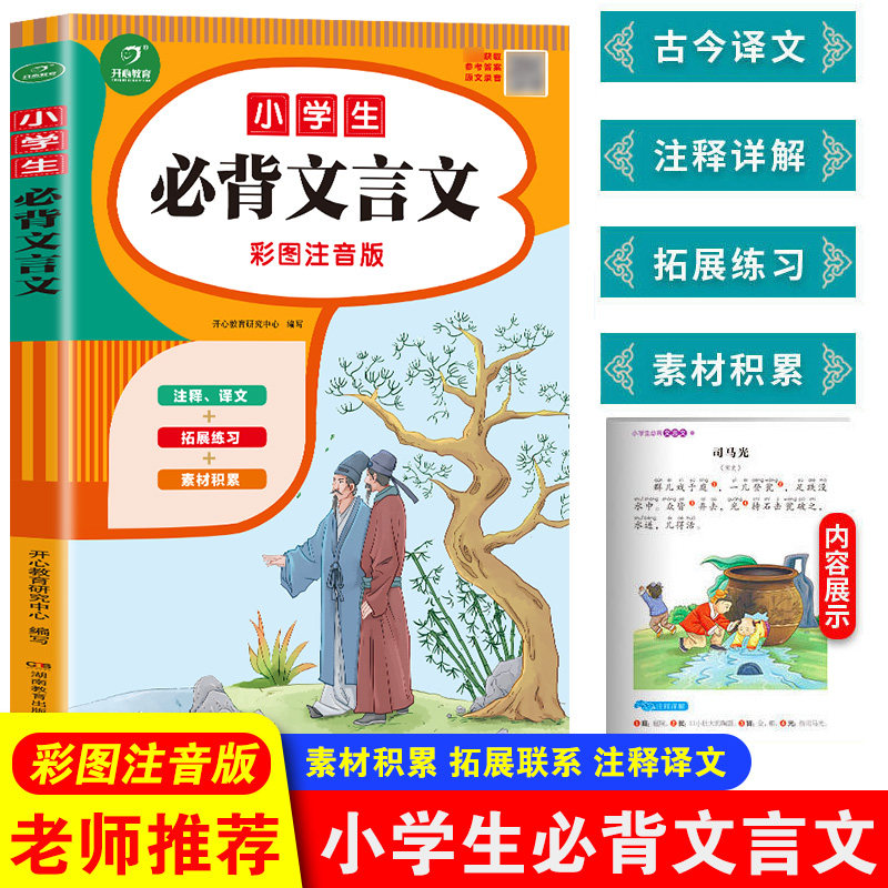 正版书籍新版小学生必背文言文 必背古诗词75十80首人教版小学通用阅读与训练文言文完全解读一本通必备小古文120篇开心教育属于什么档次？