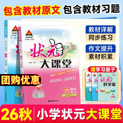 2026秋状元大课堂小学