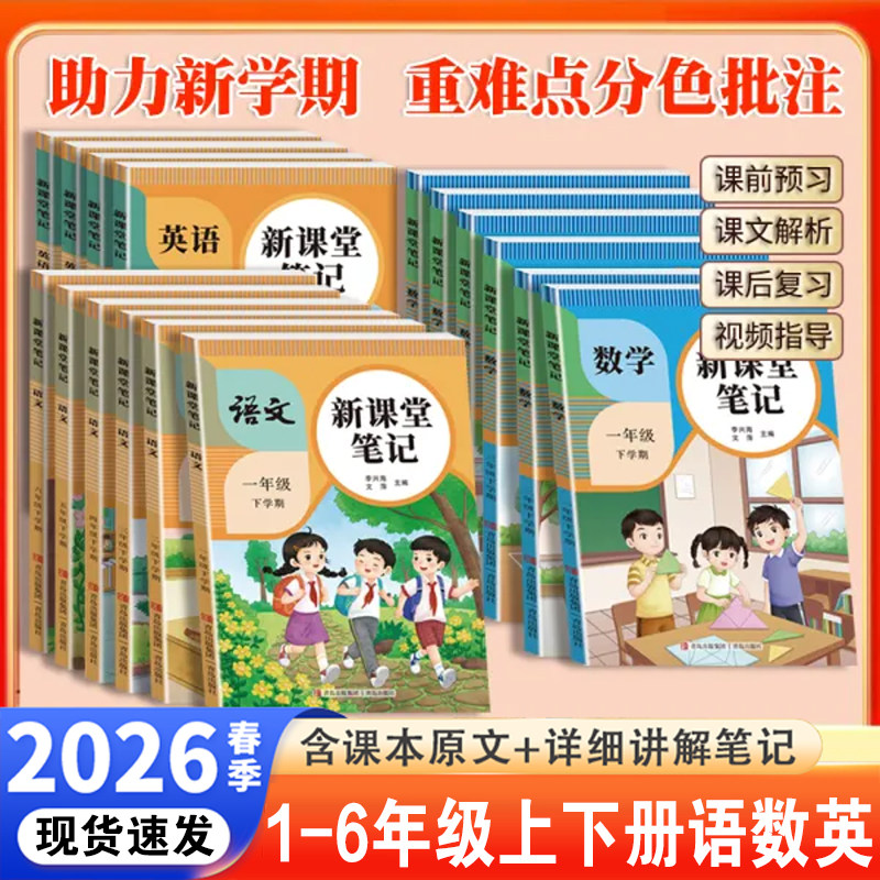 2026春新课堂笔记一二年级三年级上册四五六年级上下人教版语文数学英语课本全解小学教材书学霸讲解状元大课堂黄冈随堂教辅预习