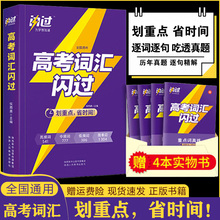 【授权店】2023高考词汇闪过高中英语单词书3500高频词汇手册词根词缀联想单词记背神器音频听力新高中3500历年真题逐句精解全国卷