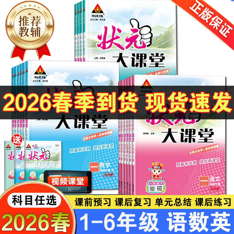 2026春状元大课堂小学