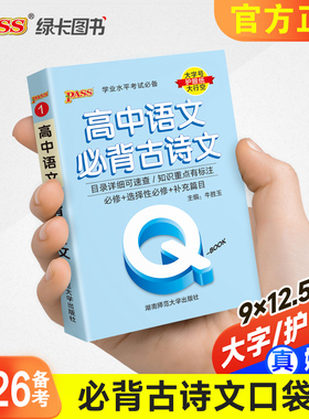 新教材Qbook口袋书高中语文必背古诗文手册知识点小册子大全重点速查考点速记高一高二高三高考备考复习资料pass绿卡图书Q-book