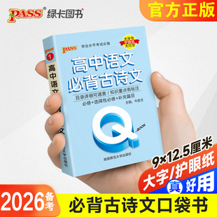 新教材Qbook口袋书高中语文必背古诗文手册知识点小册子大全重点速查考点速记高一高二高三高考备考复习资料pass绿卡图书Q book