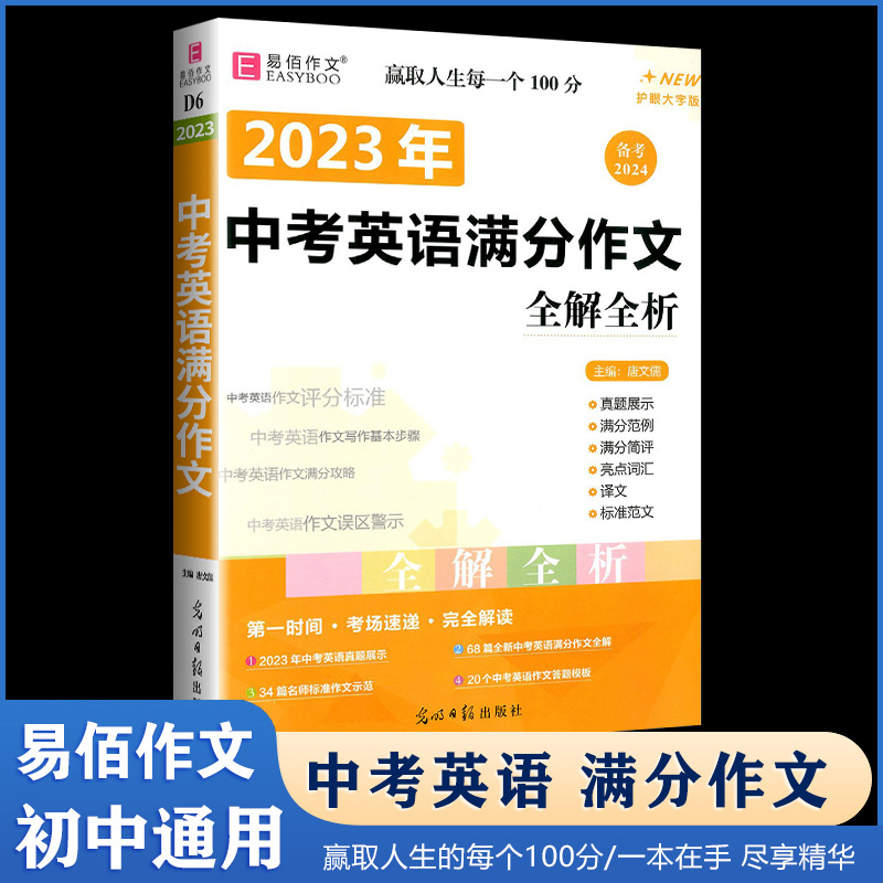 中考英语满分作文全解全析版易佰作文初中英语写作初一初二初三中考英语作文 七八九年级上下册优秀分类写作素材书籍