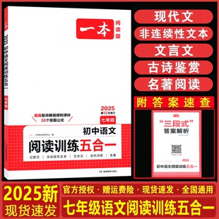 2025一本初中语文阅读训练五合一七年级全一册初一7年级上下册通用订语文课外阅读理解专项训练附往年真题练习册教辅书开心教育