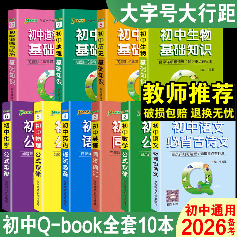 2026备考pass绿卡图书初中QBOOK掌中宝工具书10本任选 初中语文数学英语同步词汇物理化学生物政治历史基础知识公式定律口袋书