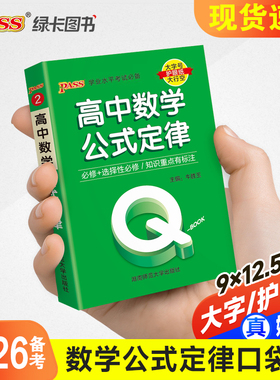 新教材Qbook口袋书高中数学公式定律手册基础知识点小册子大全重点速查考点速记高一高二高三高考备考复习资料pass绿卡图书Q-book