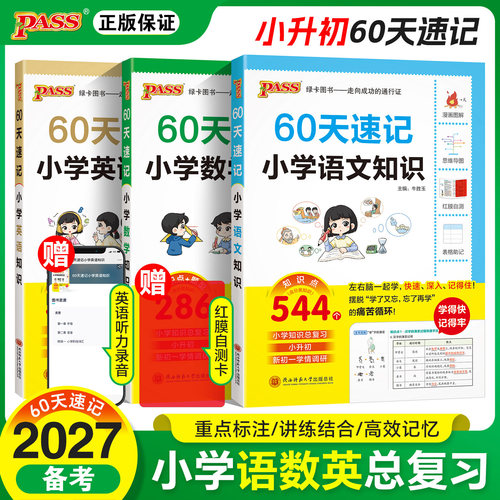 2027备考60天速记小学