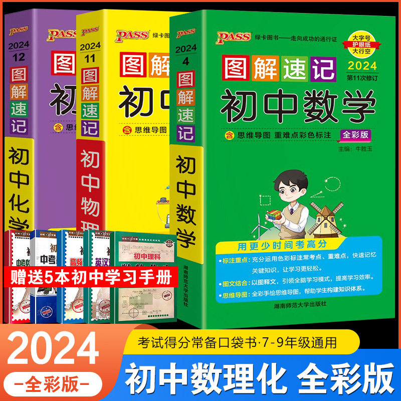2024版图解速记初中数学物理化学全套3本人教版pass绿卡图书基础知识