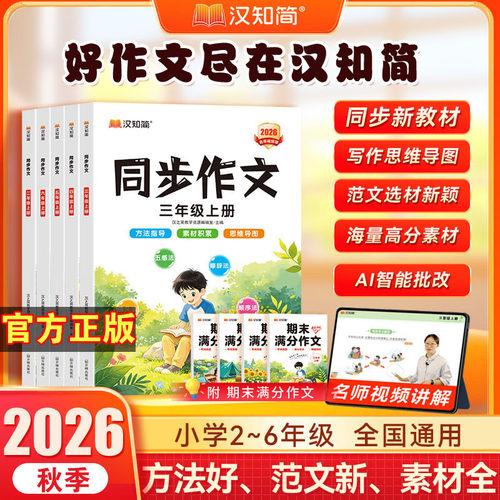 2026秋汉知简同步作文