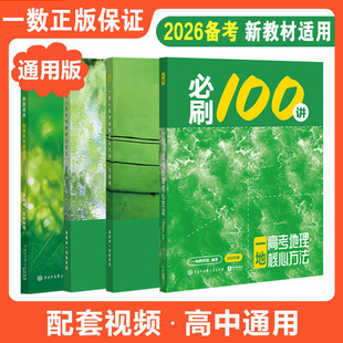2026备考一地教辅必刷100讲高考地理核心方法必刷一百讲一地er高中地理讲义高三一轮总复习资料书真题专项训练一数教辅