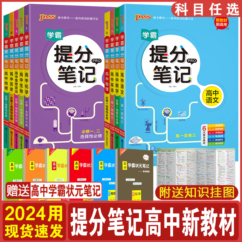 2024用学霸提分笔记高中数学物理化学生物地理英语历政语文高中必修上下册选择性必修高一二三通用版高考复习知识清单学霸手写笔记 书籍/杂志/报纸 中学教辅 原图主图