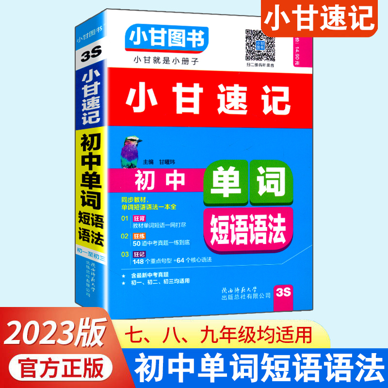 小甘速记初中英语单词短语语法 3S 七八九年级7-9年级英语速记手册小册子初中英语口袋书随身记 可搭配英语知识大全手册词典 书籍/杂志/报纸 中学教辅 原图主图