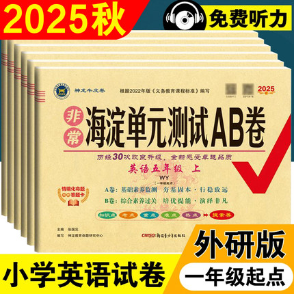 2025秋外研版一年级起点英语试卷小学一二三四年级五年级六年级上册下册外研社同步测试卷全套练习册神龙牛皮非常海淀单元测试ab卷