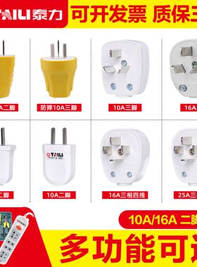 泰力家用电源插头排插工业电线二角三脚三相四线10A16A25A插座头