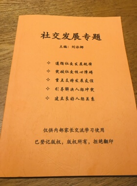 社交发展专题 发育迟缓自闭症儿童家长教师参考