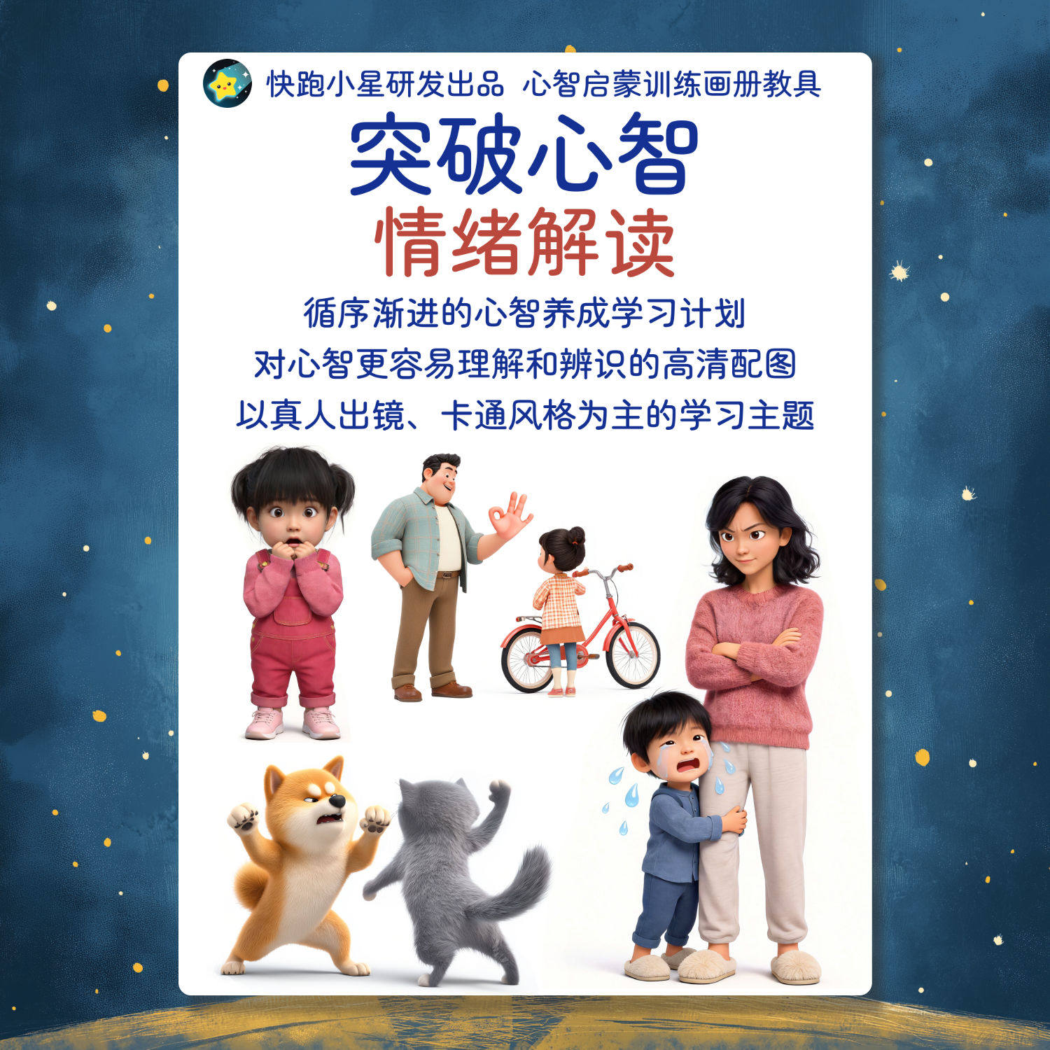 突破心智54张情绪解读卡片语言认知儿童智力发育迟缓自闭症干预