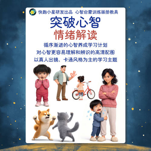 突破心智54张情绪解读卡片语言认知儿童智力发育迟缓自闭症干预