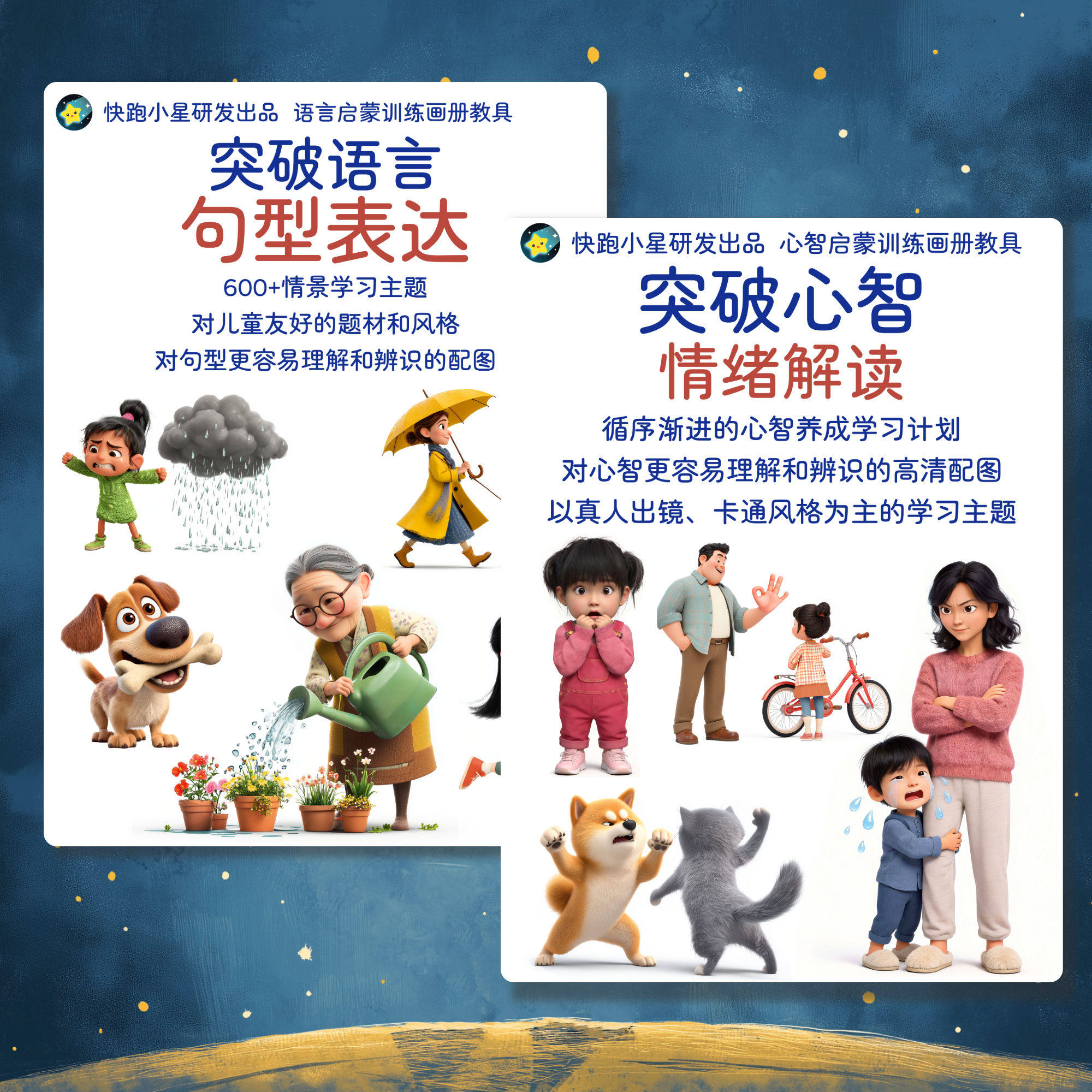 突破语言句型表达画册和突破心智54张情绪解读卡片